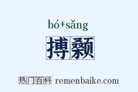 搏颡是什么意思的图片